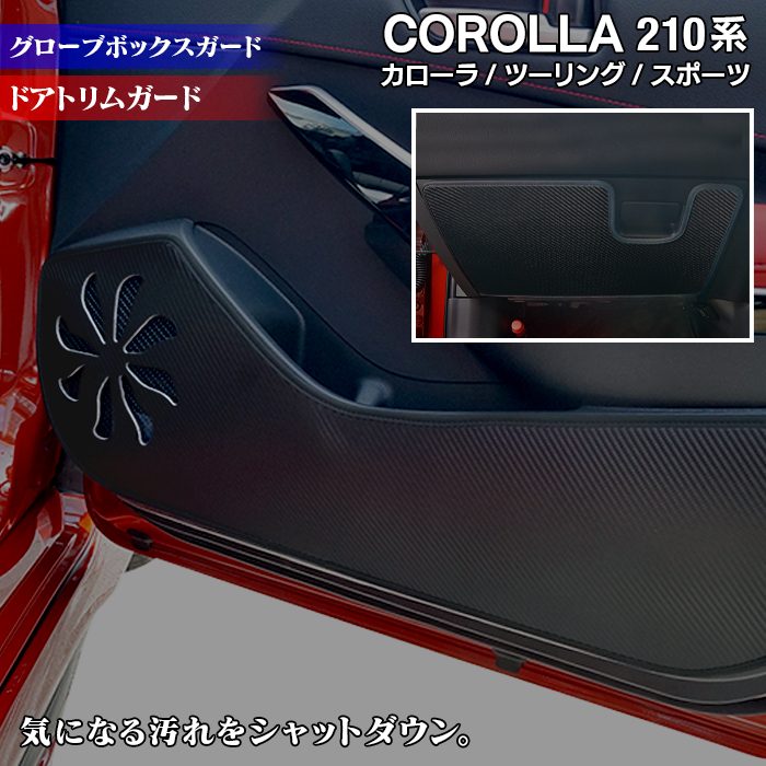トヨタ 新型 カローラ 210系 カローラスポーツ カローラツーリング セダン 対応 ドアトリムガード+グローブボックスガード ◆ キックガード 日本製 HOTFIELD
