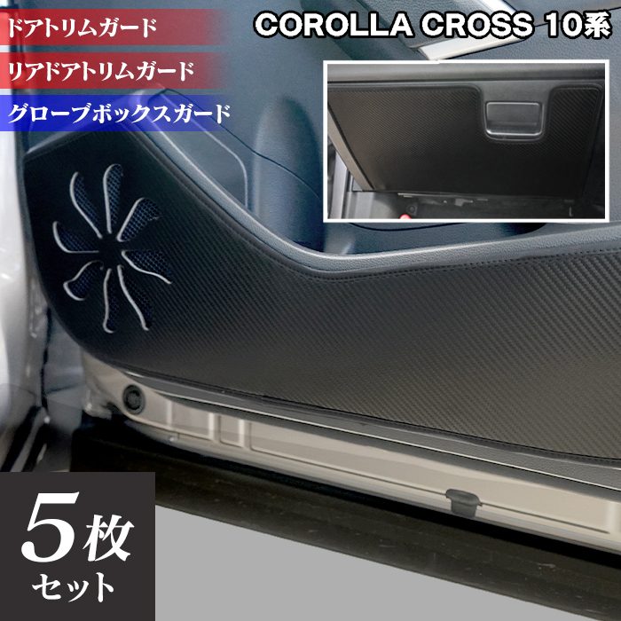 トヨタ 新型 カローラクロス 10系 2025年5月~対応 ドアトリムガード+グローブボックスガード◆キックガード HOTFIELD