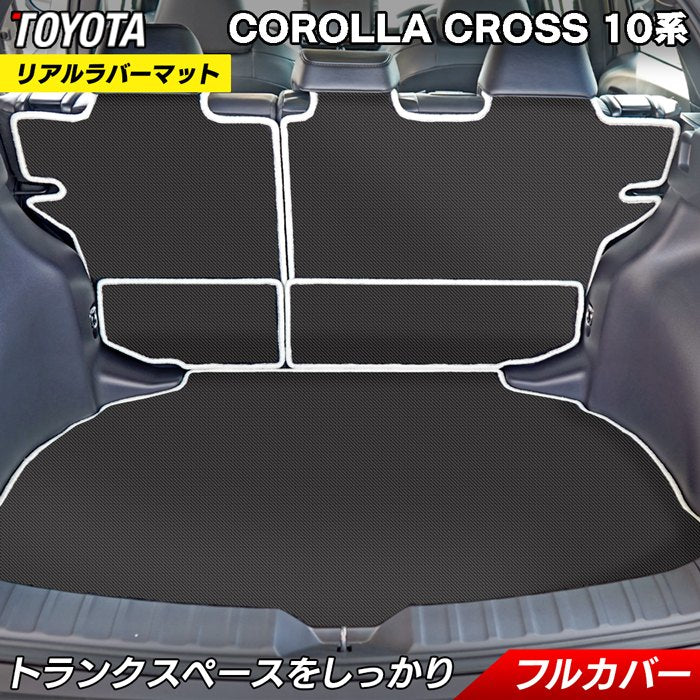 トヨタ 新型 カローラクロス 10系 2025年5月~対応 ラゲッジルームマット カーボンファイバー調 リアルラバー 送料無料 HOTFIELD