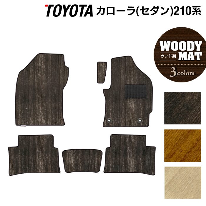 トヨタ TOYOTA カローラ (セダン) 210系 2022年10月~対応 フロアマット ◆ウッド調カーペット 木目 日本製 HOTFIELD