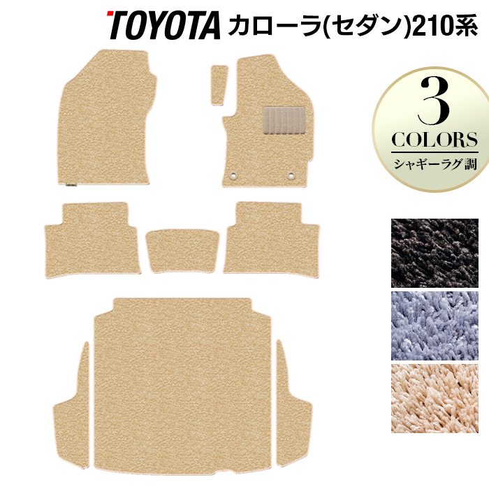トヨタ TOYOTA カローラ (セダン) 210系 2022年10月~対応 フロアマット+トランクマット ラゲッジマット ◆シャギーラグ調 日本製 HOTFIELD