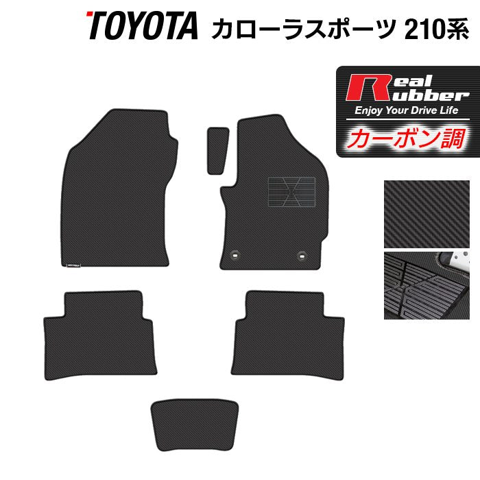 トヨタ 新型 カローラスポーツ 210系 2022年10月~対応 フロアマット ◆カーボンファイバー調 リアルラバー 日本製 HOTFIELD