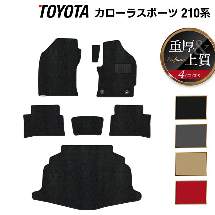 トヨタ 新型 カローラスポーツ 210系 2022年10月~対応 フロアマット+トランクマット ラゲッジマット ◆重厚Profound 日本製 HOTFIELD