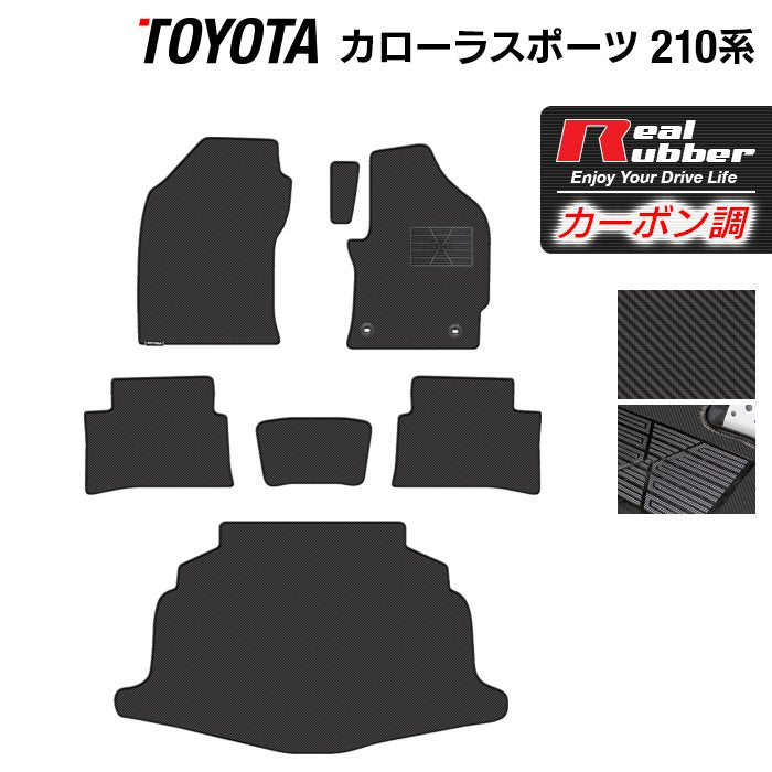 トヨタ 新型 カローラスポーツ 210系 2022年10月~対応 フロアマット+トランクマット ラゲッジマット ◆カーボンファイバー調 リアルラバー 日本製 HOTFIELD