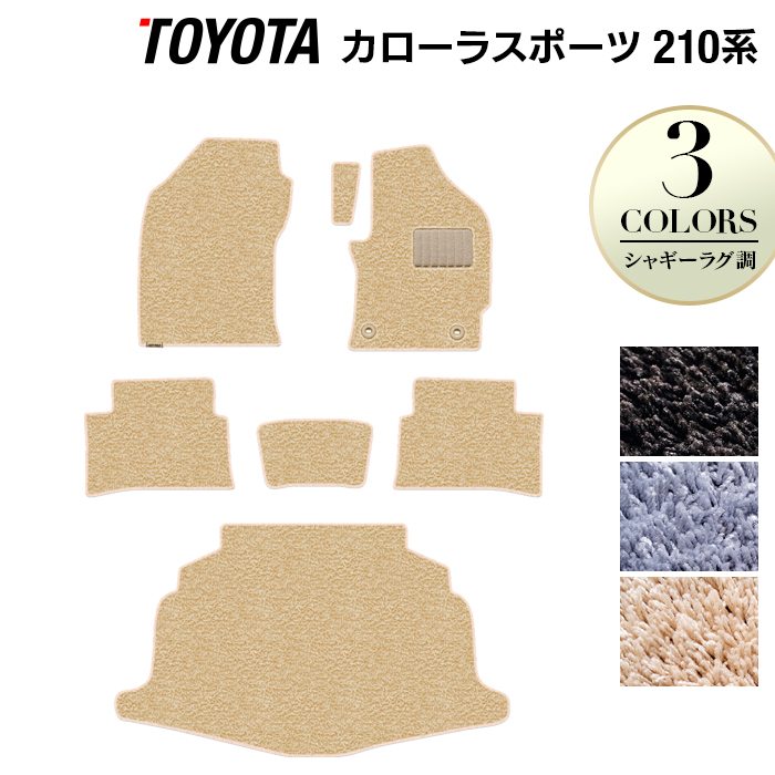 トヨタ 新型 カローラスポーツ 210系 2022年10月~対応 フロアマット+トランクマット ラゲッジマット ◆シャギーラグ調 日本製 HOTFIELD