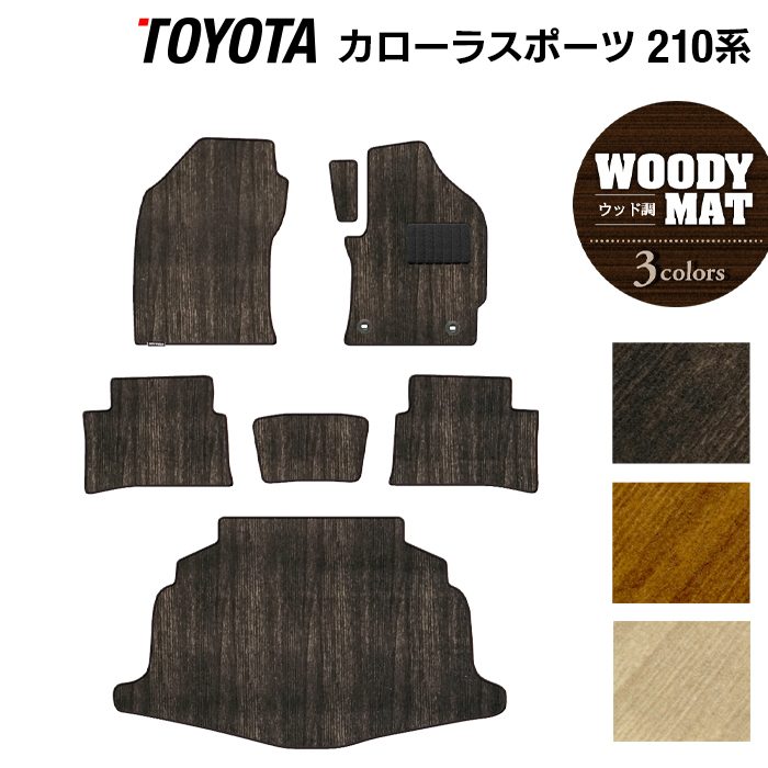 トヨタ 新型 カローラスポーツ 210系 2022年10月~対応 フロアマット+トランクマット ラゲッジマット ◆ウッド調カーペット 木目 日本製 HOTFIELD