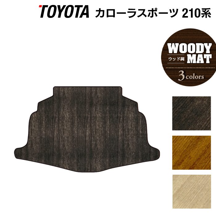 トヨタ 新型 カローラスポーツ 210系 2022年10月~対応 トランクマット ラゲッジマット ◆ウッド調カーペット 木目 日本製 HOTFIELD