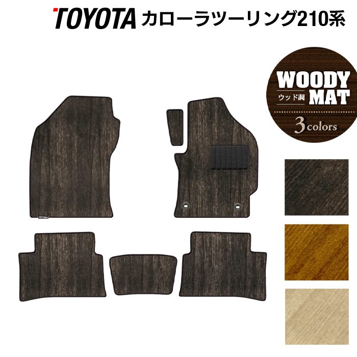 トヨタ 新型 カローラツーリング 210系 2022年10月~対応 フロアマット ◆ウッド調カーペット 木目 日本製 HOTFIELD