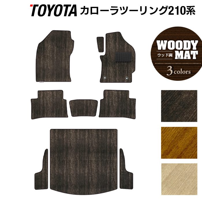 トヨタ 新型 カローラツーリング 210系 2022年10月~対応 フロアマット+トランクマット ラゲッジマット ◆ウッド調カーペット 木目 日本製 HOTFIELD