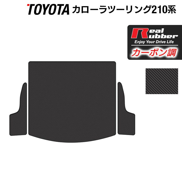 トヨタ 新型 カローラツーリング 210系 2022年10月~対応 トランクマット ラゲッジマット ◆カーボンファイバー調 リアルラバー 日本製 HOTFIELD