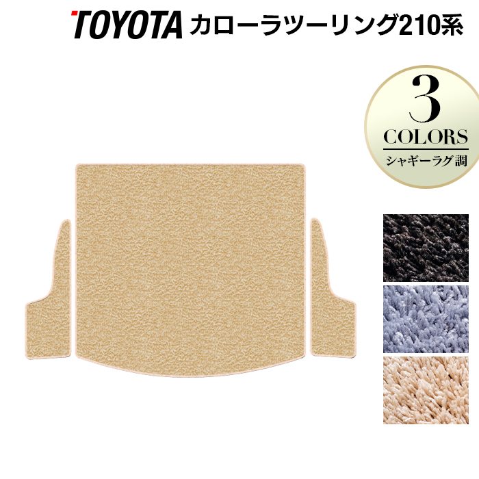トヨタ 新型 カローラツーリング 210系 2022年10月~対応 トランクマット ラゲッジマット ◆シャギーラグ調 日本製 HOTFIELD