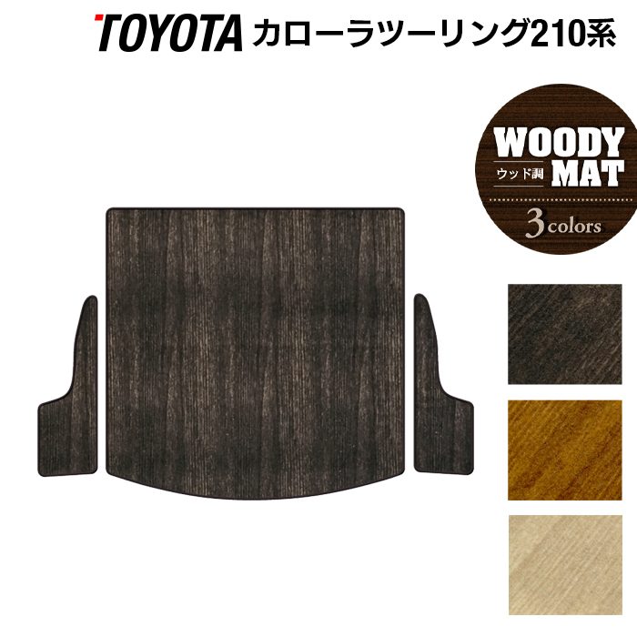 トヨタ 新型 カローラツーリング 210系 2022年10月~対応 トランクマット ラゲッジマット ◆ウッド調カーペット 木目 日本製 HOTFIELD
