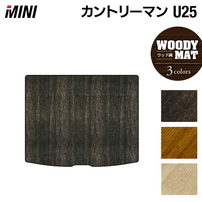 MINI ミニ 新型 カントリーマン U25 トランクマット ラゲッジマット ◆ウッド調カーペット 木目 HOTFIELD