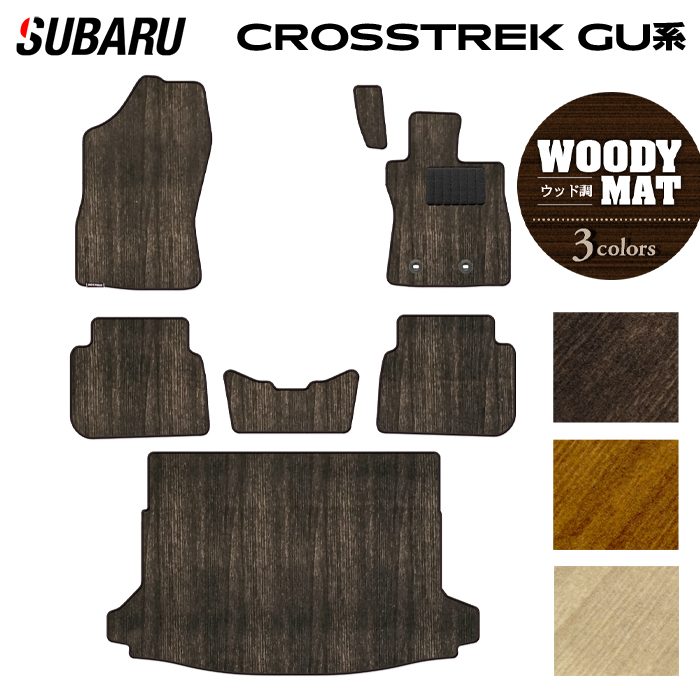 スバル 新型 クロストレック GU系 フロアマット+トランクマット ラゲッジマット ◆ウッド調カーペット 木目 HOTFIELD
