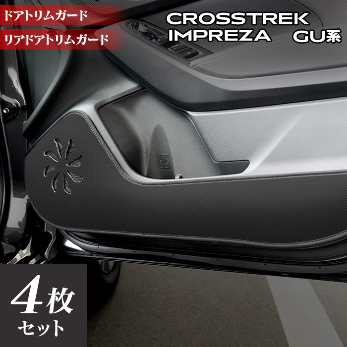 スバル 新型 クロストレック GU系 / インプレッサ GU系 ドアトリムガード ◆キックガード HOTFIELD