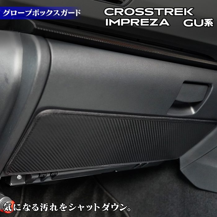 スバル 新型 クロストレック GU系 / インプレッサ GU系 グローブボックスガード ◆キックガード HOTFIELD