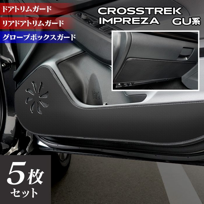 スバル 新型 クロストレック GU系 / インプレッサ GU系 ドアトリムガード+グローブボックスガード ◆キックガード HOTFIELD