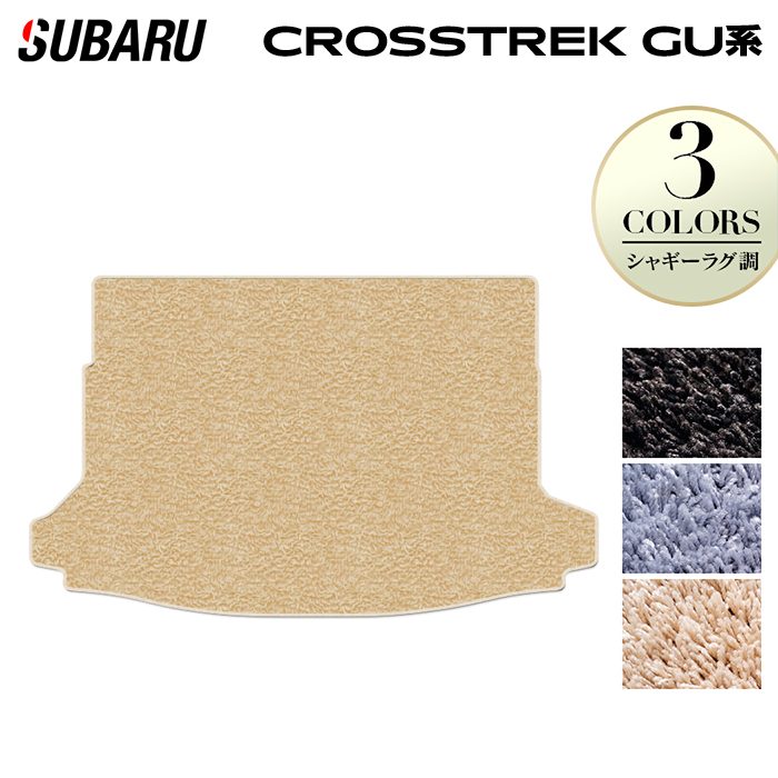 スバル 新型 クロストレック GU系 トランクマット ラゲッジマット ◆シャギーラグ調 HOTFIELD