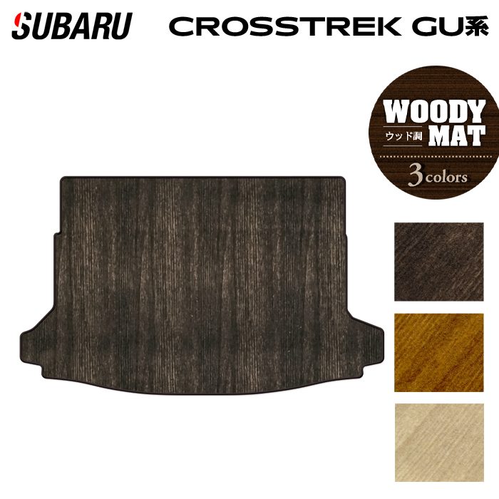 スバル 新型 クロストレック GU系 トランクマット ラゲッジマット ◆ウッド調カーペット 木目 HOTFIELD