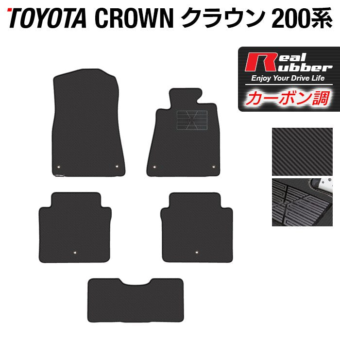 トヨタ クラウン 200系 フロアマット ◆カーボンファイバー調 リアルラバー 日本製 HOTFIELD