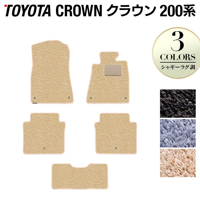トヨタ クラウン 200系 フロアマット ◆シャギーラグ調 日本製 HOTFIELD