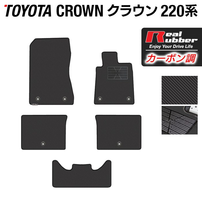 トヨタ クラウン 220系 フロアマット ◆カーボンファイバー調 リアルラバー 日本製 HOTFIELD
