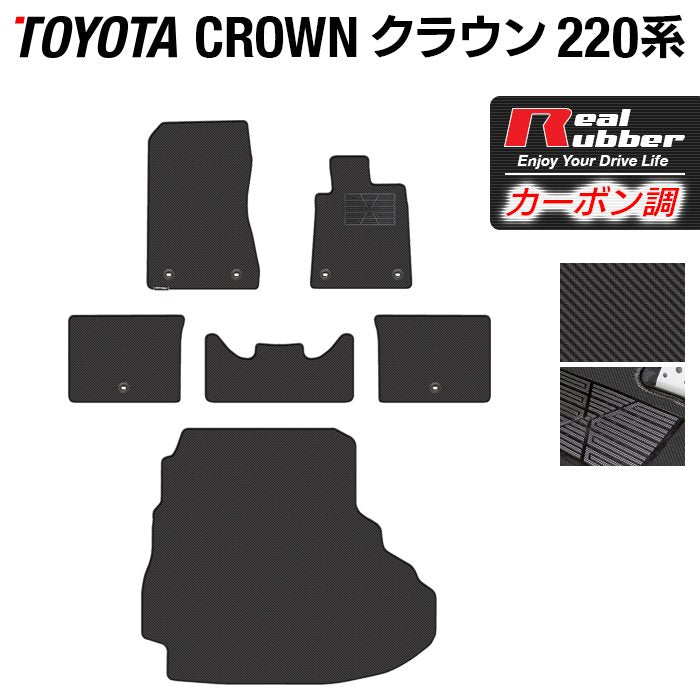 トヨタ クラウン 220系 フロアマット+トランクマット ラゲッジマット ◆カーボンファイバー調 リアルラバー 日本製 HOTFIELD