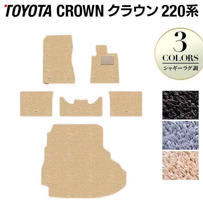 トヨタ クラウン 220系 フロアマット+トランクマット ラゲッジマット ◆シャギーラグ調 日本製 HOTFIELD
