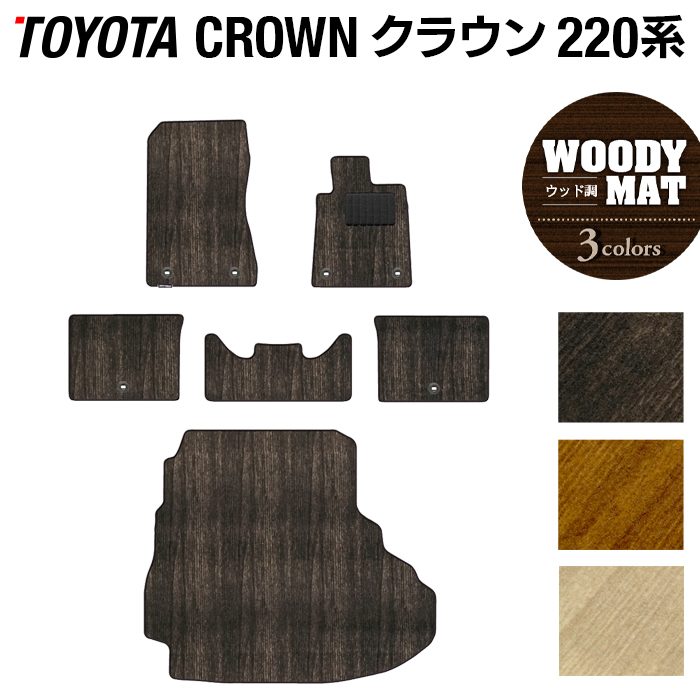 トヨタ クラウン 220系 フロアマット+トランクマット ラゲッジマット ◆ウッド調カーペット 木目 日本製 HOTFIELD