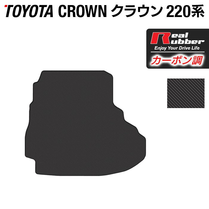 トヨタ クラウン 220系 トランクマット ラゲッジマット ◆カーボンファイバー調 リアルラバー 日本製 HOTFIELD