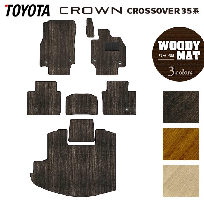 トヨタ 新型 クラウンクロスオーバー 35系 フロアマット+トランクマット ラゲッジマット ◆ウッド調カーペット 木目 HOTFIELD