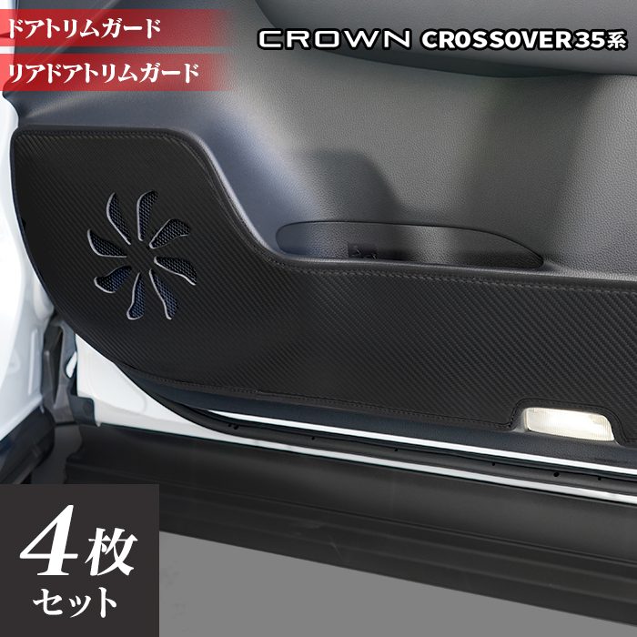トヨタ 新型 クラウンクロスオーバー 35系 ドアトリムガード◆キックガード HOTFIELD