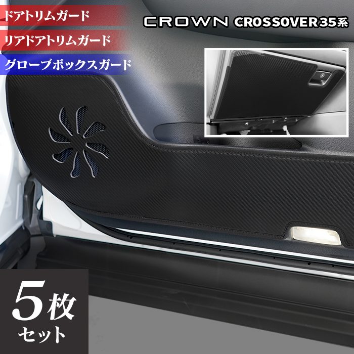 トヨタ 新型 クラウンクロスオーバー 35系 ドアトリムガード+グローブボックスガード◆キックガード HOTFIELD