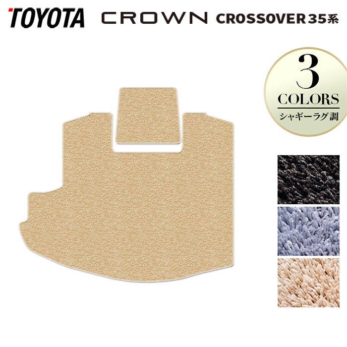 トヨタ 新型 クラウンクロスオーバー 35系 トランクマット ラゲッジマット ◆シャギーラグ調 HOTFIELD