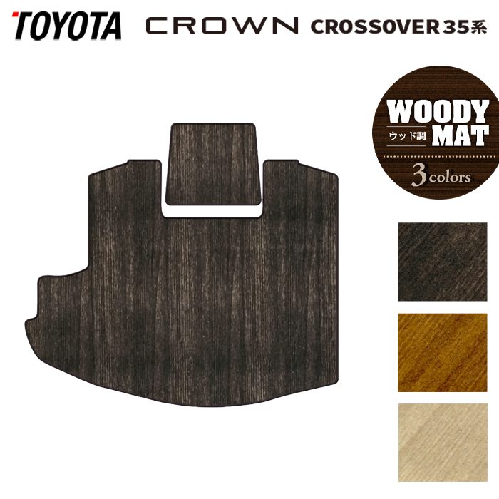 トヨタ 新型 クラウンクロスオーバー 35系 トランクマット ラゲッジマット ◆ウッド調カーペット 木目 HOTFIELD