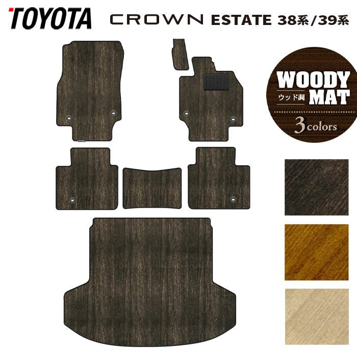 トヨタ 新型 クラウンエステート 38系 39系 フロアマット+トランクマット ラゲッジマット ◆ウッド調カーペット 木目 HOTFIELD
