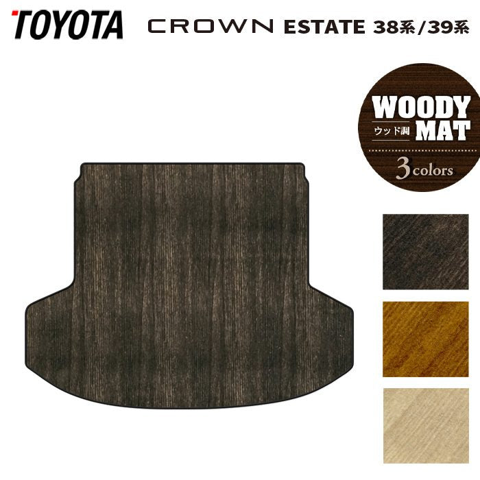 トヨタ 新型 クラウンエステート 38系 39系 トランクマット ラゲッジマット ◆ウッド調カーペット 木目 HOTFIELD