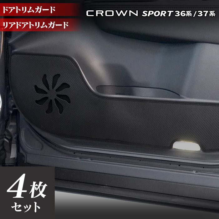 トヨタ 新型 クラウンスポーツ 36系 37系 ハイブリッド車 プラグインハイブリッド車 PHEV ドアトリムガード◆キックガード HOTFIELD