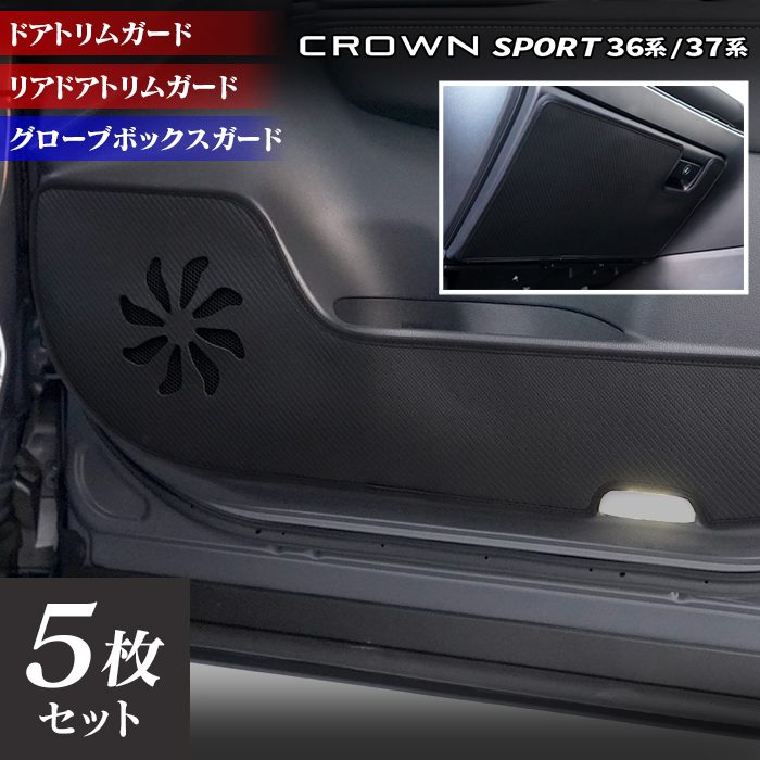 トヨタ 新型 クラウンスポーツ 36系 37系 ハイブリッド車 プラグインハイブリッド車 PHEV ドアトリムガード+グローブボックスガード◆キックガード HOTFIELD