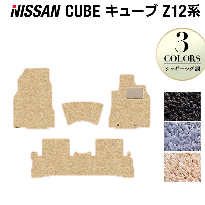 日産 キューブ Z12系 フロアマット ◆シャギーラグ調 日本製 HOTFIELD