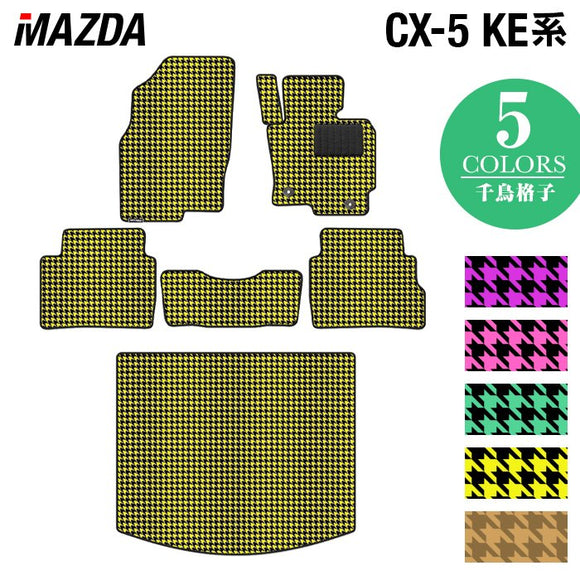 マツダ CX-5 cx5 KE系  フロアマット+トランクマット ラゲッジマット ◆千鳥格子柄 HOTFIELD