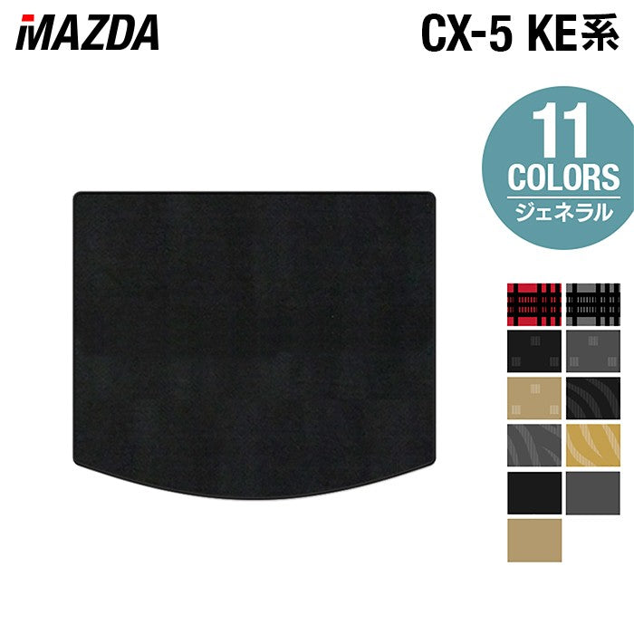 マツダ CX-5 cx5 KE系 トランクマット ラゲッジマット ◆ジェネラル 日本製 HOTFIELD