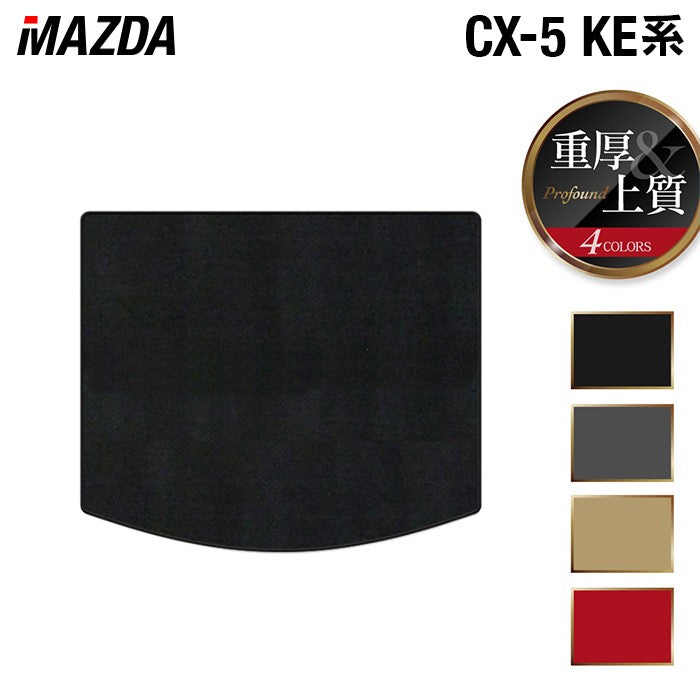 マツダ CX-5 cx5 KE系 トランクマット ラゲッジマット ◆重厚Profound 日本製 HOTFIELD
