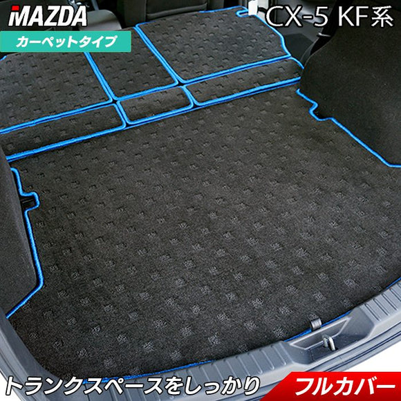 マツダ CX-5 cx5 KF系 新型対応 ラゲッジルームマット 送料無料 HOTFIELD