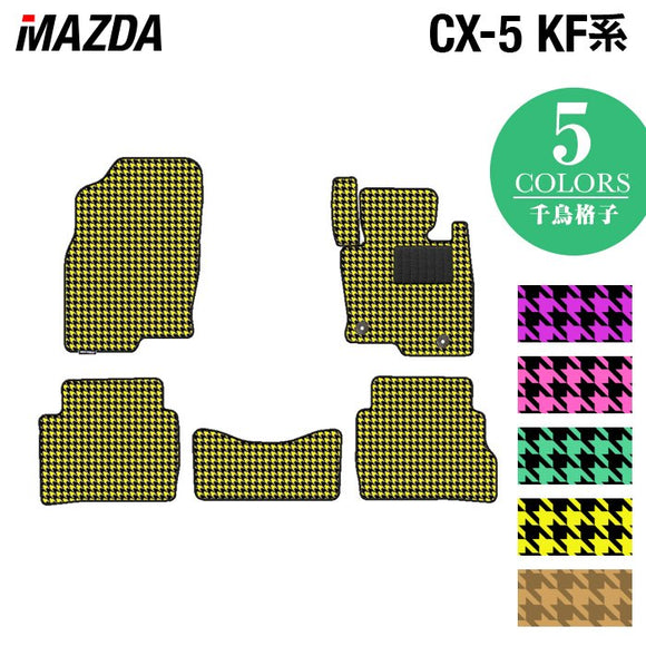 マツダ CX-5 cx5 KF系 新型対応  フロアマット ◆千鳥格子柄 HOTFIELD