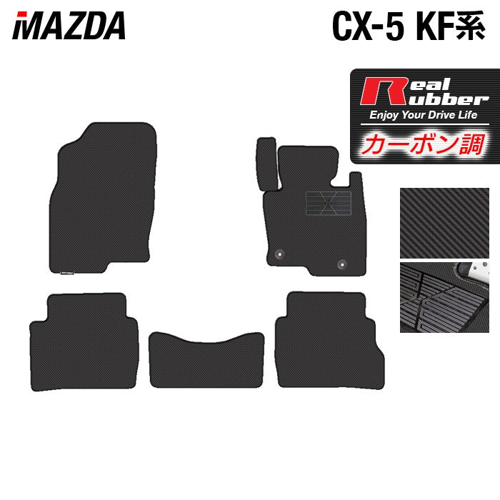 マツダ CX-5 cx5 KF系 フロアマット ◆カーボンファイバー調 リアルラバー 日本製 HOTFIELD