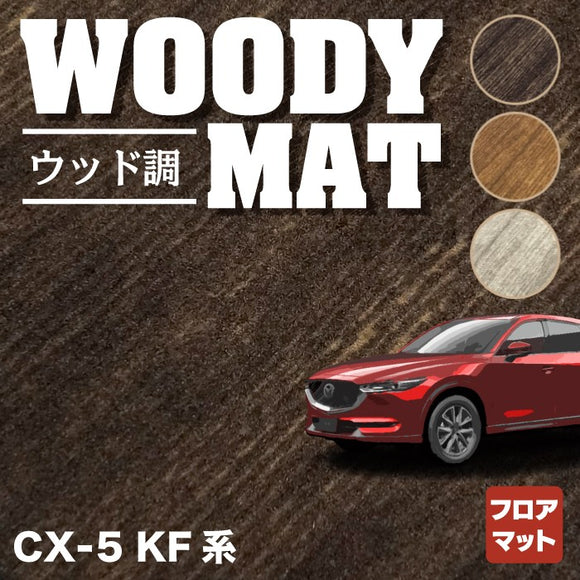 マツダ CX-5 cx5 KF系 新型対応  フロアマット ◆ウッド調カーペット 木目 HOTFIELD