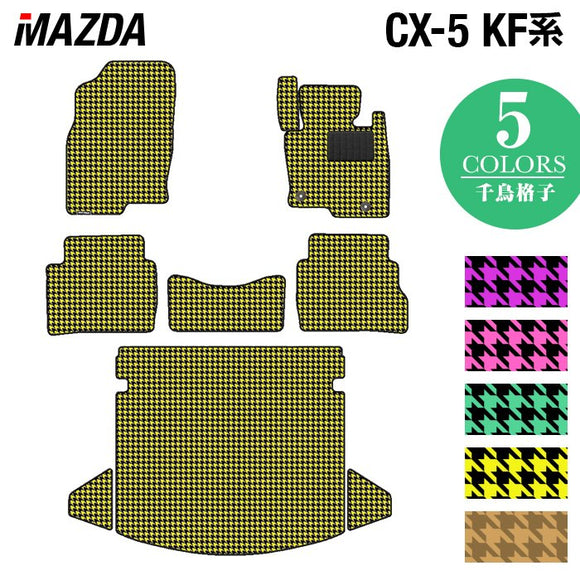 マツダ CX-5 cx5 KF系 新型対応  フロアマット+トランクマット ラゲッジマット ◆千鳥格子柄 HOTFIELD