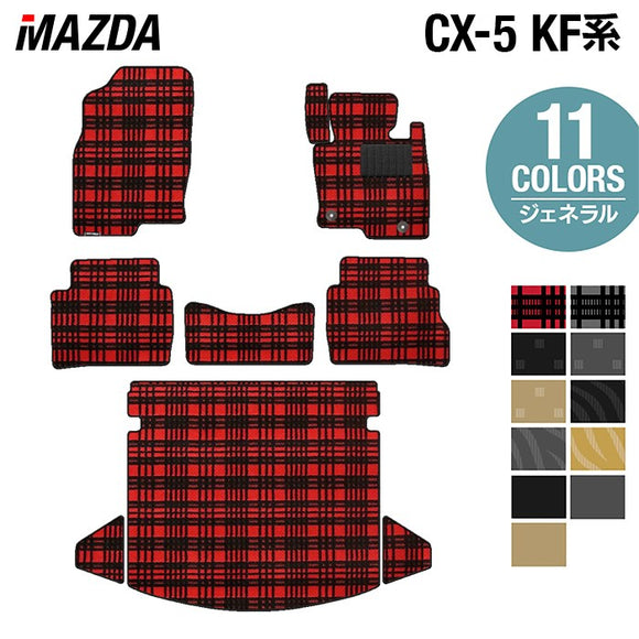 マツダ CX-5 cx5 KF系 新型対応  フロアマット+トランクマット ラゲッジマット ◆ジェネラル HOTFIELD