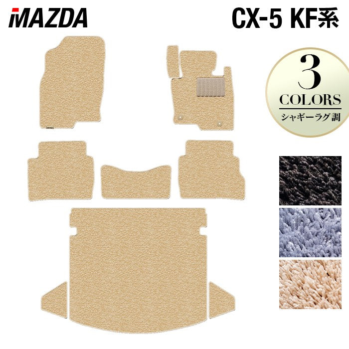 マツダ CX-5 cx5 KF系 新型対応 フロアマット+トランクマット ラゲッジマット ◆シャギーラグ調 HOTFIELD
